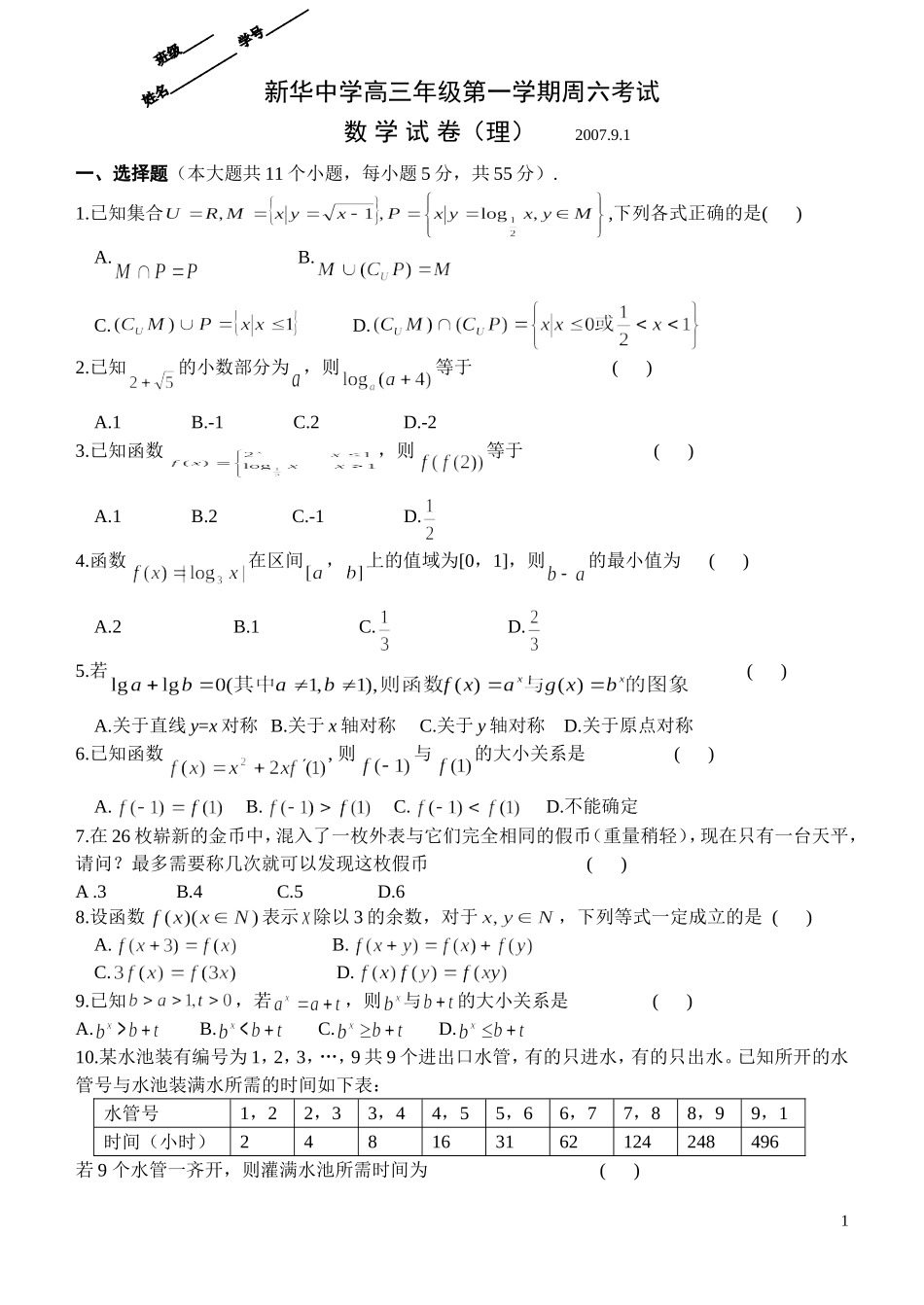 新华中学高三年级第一学期周六考试1苏教版_第1页