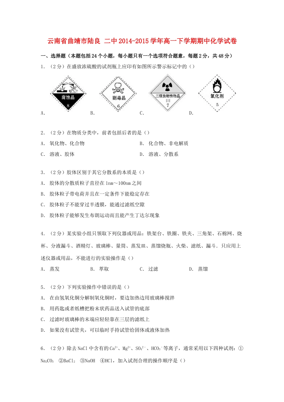 云南省曲靖市陆良二中高一化学下学期期中试卷（含解析）-人教版高一全册化学试题_第1页