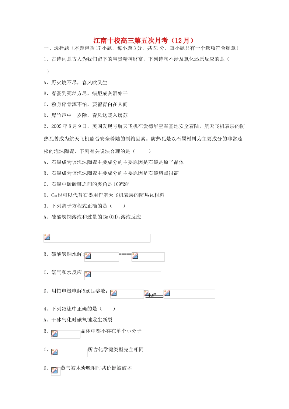 江南十校高三化学第五次月考（12月）_第1页