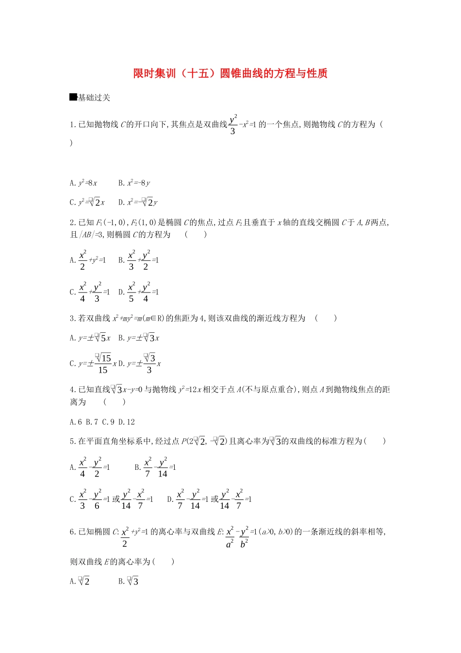 高考数学总复习 模块五 解析几何 限时集训（十五）圆锥曲线的方程与性质 理-人教版高三全册数学试题_第1页