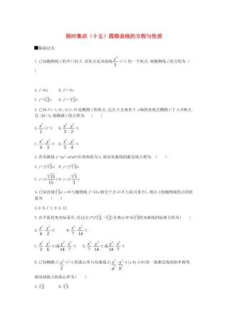 高考数学总复习 模块五 解析几何 限时集训（十五）圆锥曲线的方程与性质 理-人教版高三全册数学试题