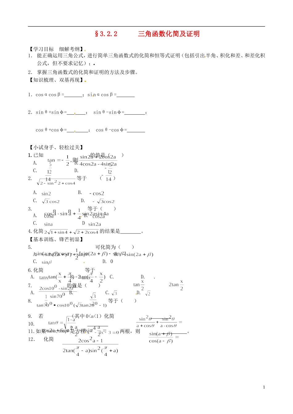 高中数学《3.2.2三角函数化简及证明》练习题 新人教版必修4-新人教版高一必修4数学试题_第1页