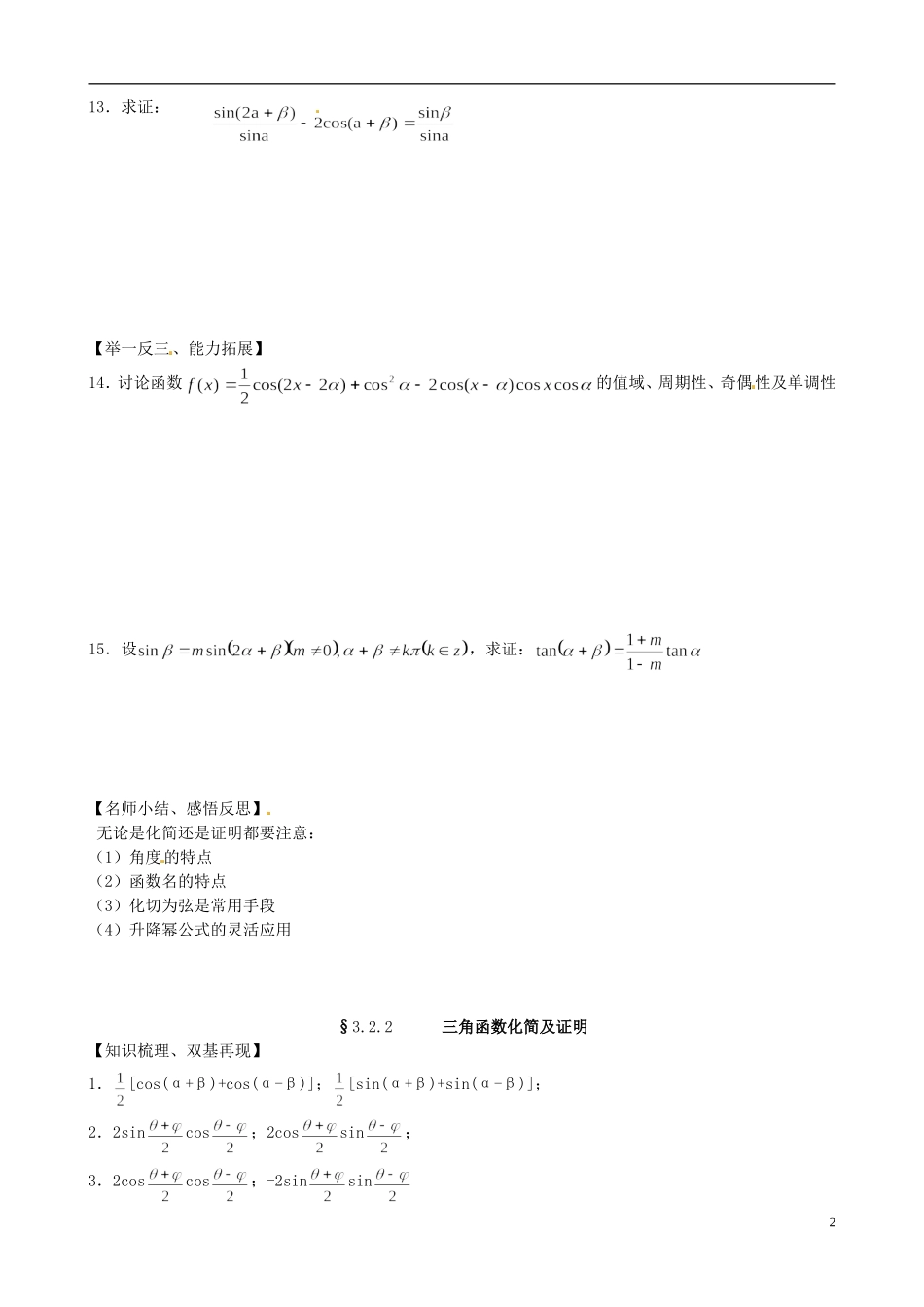 高中数学《3.2.2三角函数化简及证明》练习题 新人教版必修4-新人教版高一必修4数学试题_第2页