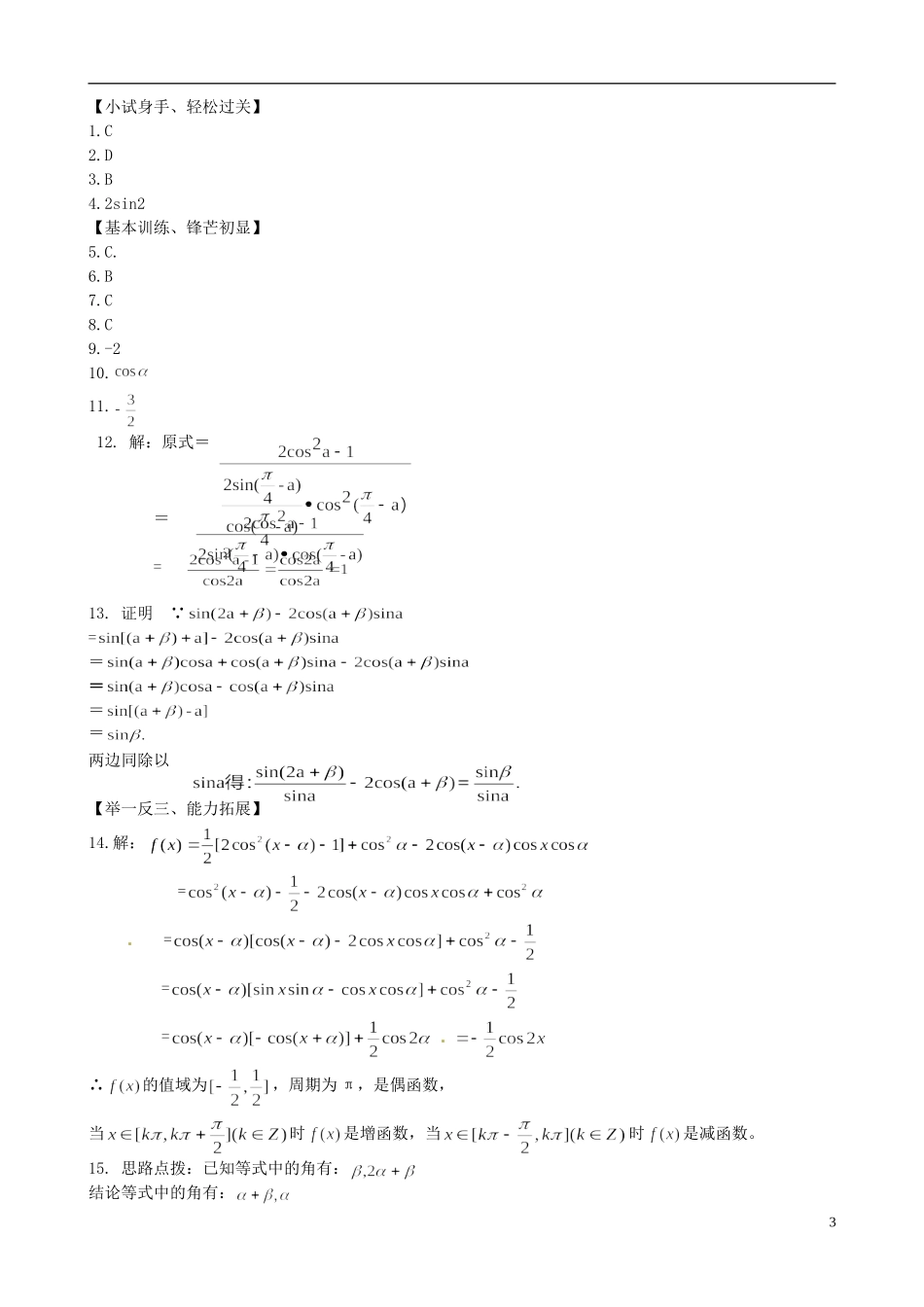 高中数学《3.2.2三角函数化简及证明》练习题 新人教版必修4-新人教版高一必修4数学试题_第3页