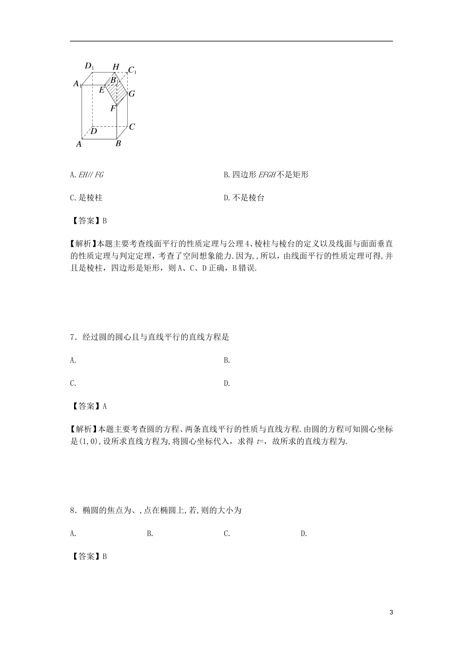 高二数学下学期5月检测试卷（含解析）-人教版高二全册数学试题_第3页