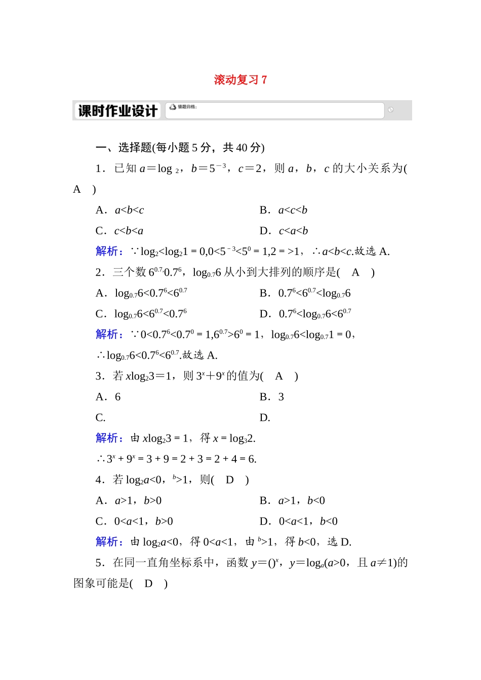 高中数学 滚动复习7 4.4 对数函数课时作业（含解析）新人教A版必修第一册-新人教A版高一第一册数学试题_第1页