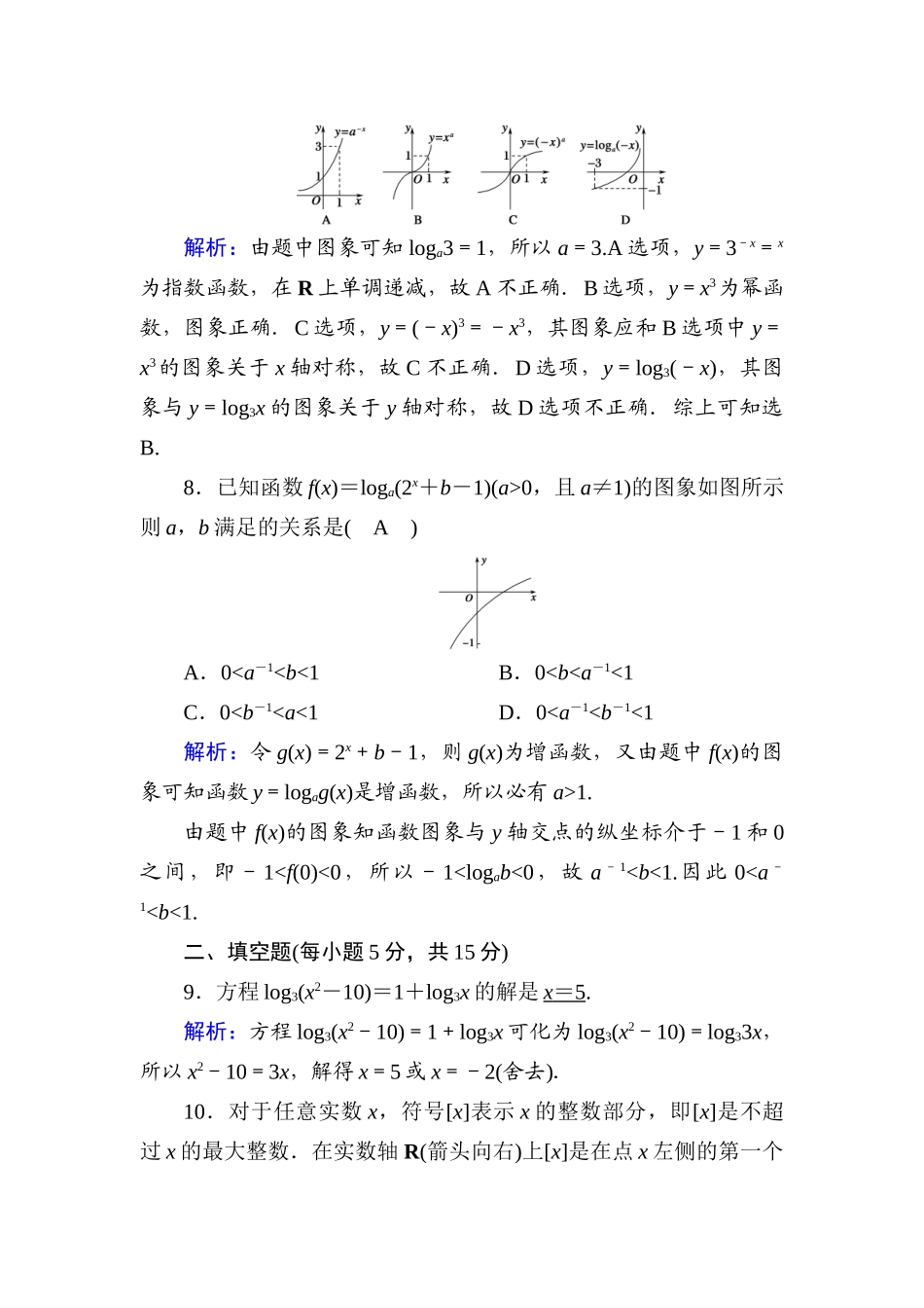 高中数学 滚动复习7 4.4 对数函数课时作业（含解析）新人教A版必修第一册-新人教A版高一第一册数学试题_第3页