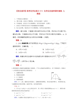 【优化指导】高考化学总复习 9-1 化学反应速率课时演练 人教版