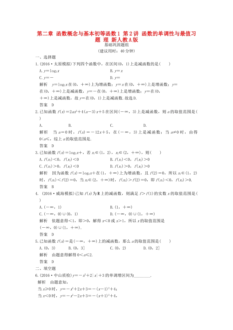 （山东专用）高考数学一轮复习 第二章 函数概念与基本初等函数1 第2讲 函数的单调性与最值习题 理 新人教A版-新人教A版高三全册数学试题_第1页