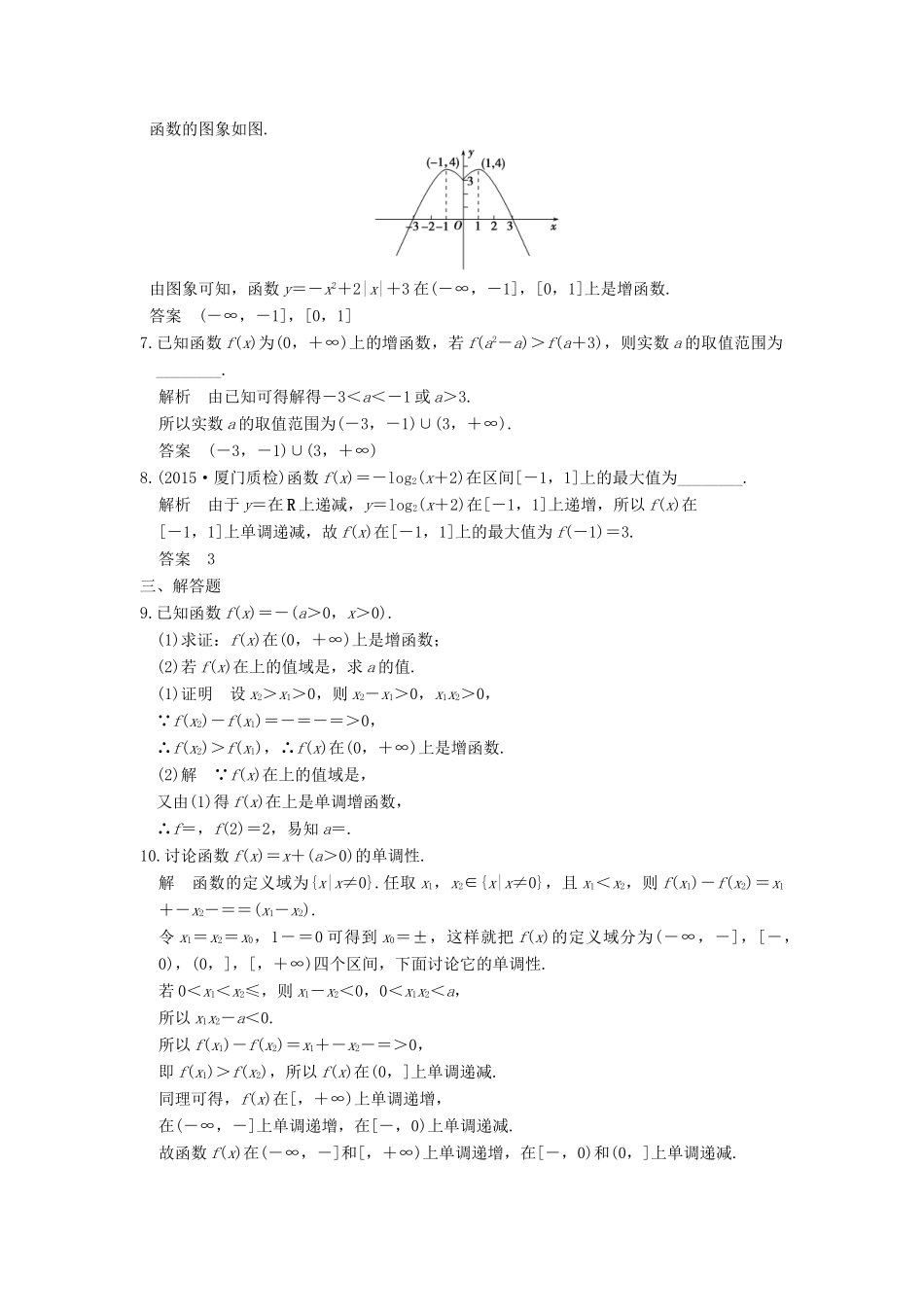 （山东专用）高考数学一轮复习 第二章 函数概念与基本初等函数1 第2讲 函数的单调性与最值习题 理 新人教A版-新人教A版高三全册数学试题_第2页