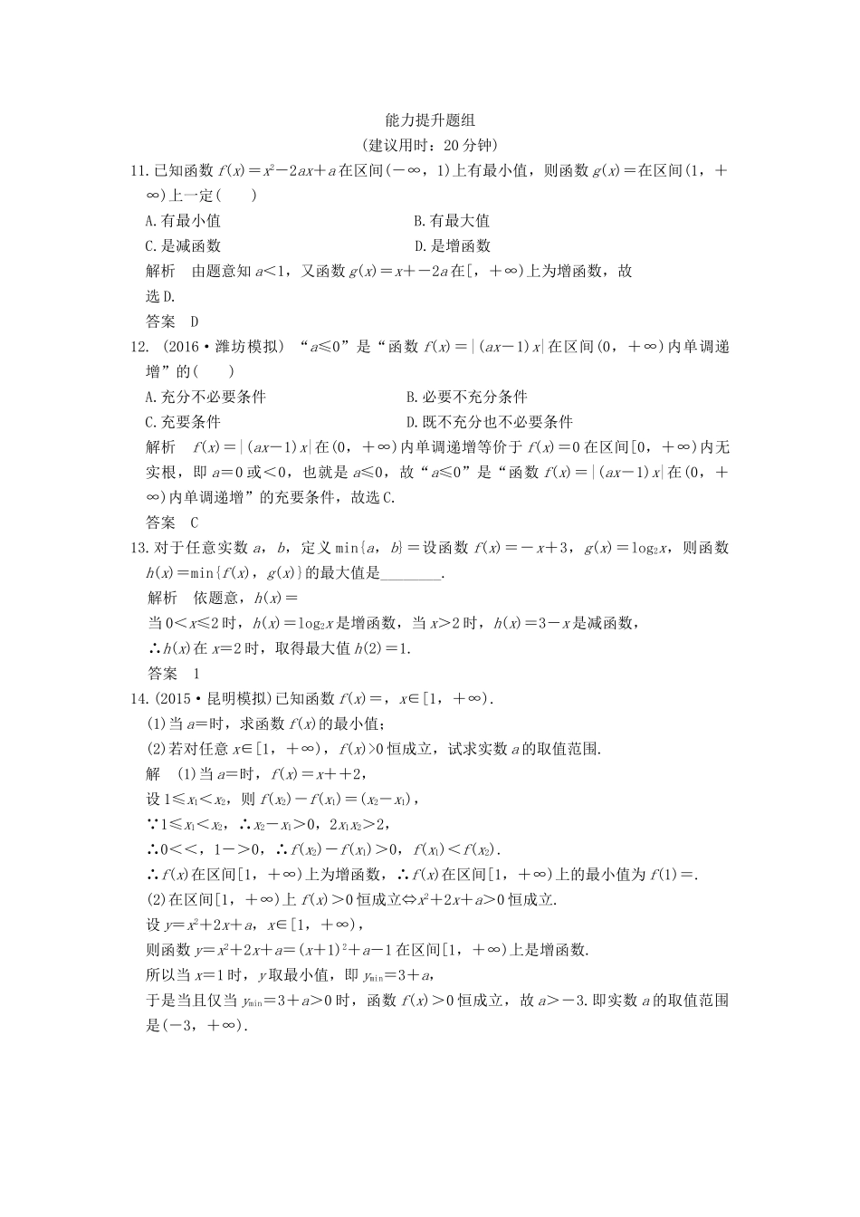 （山东专用）高考数学一轮复习 第二章 函数概念与基本初等函数1 第2讲 函数的单调性与最值习题 理 新人教A版-新人教A版高三全册数学试题_第3页