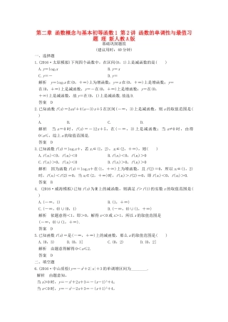 （山东专用）高考数学一轮复习 第二章 函数概念与基本初等函数1 第2讲 函数的单调性与最值习题 理 新人教A版-新人教A版高三全册数学试题