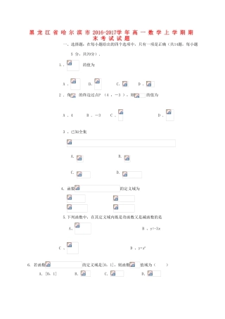 黑龙江省哈尔滨市高一数学上学期期末考试试题-人教版高一全册数学试题