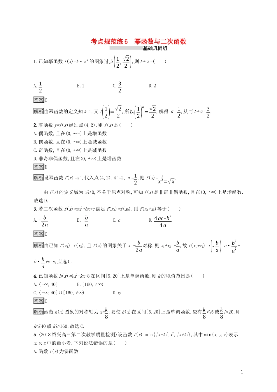 （浙江专用）高考数学大一轮复习 第二章 函数 考点规范练6 幂函数与二次函数-人教版高三全册数学试题_第1页