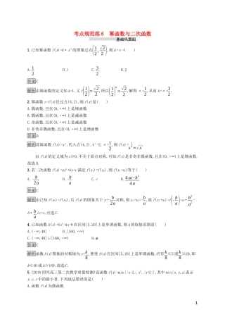 （浙江专用）高考数学大一轮复习 第二章 函数 考点规范练6 幂函数与二次函数-人教版高三全册数学试题