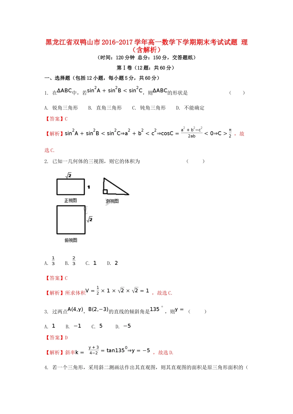 黑龙江省双鸭山市高一数学下学期期末考试试题 理（含解析）-人教版高一全册数学试题_第1页