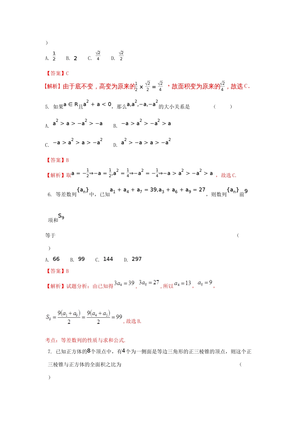 黑龙江省双鸭山市高一数学下学期期末考试试题 理（含解析）-人教版高一全册数学试题_第2页