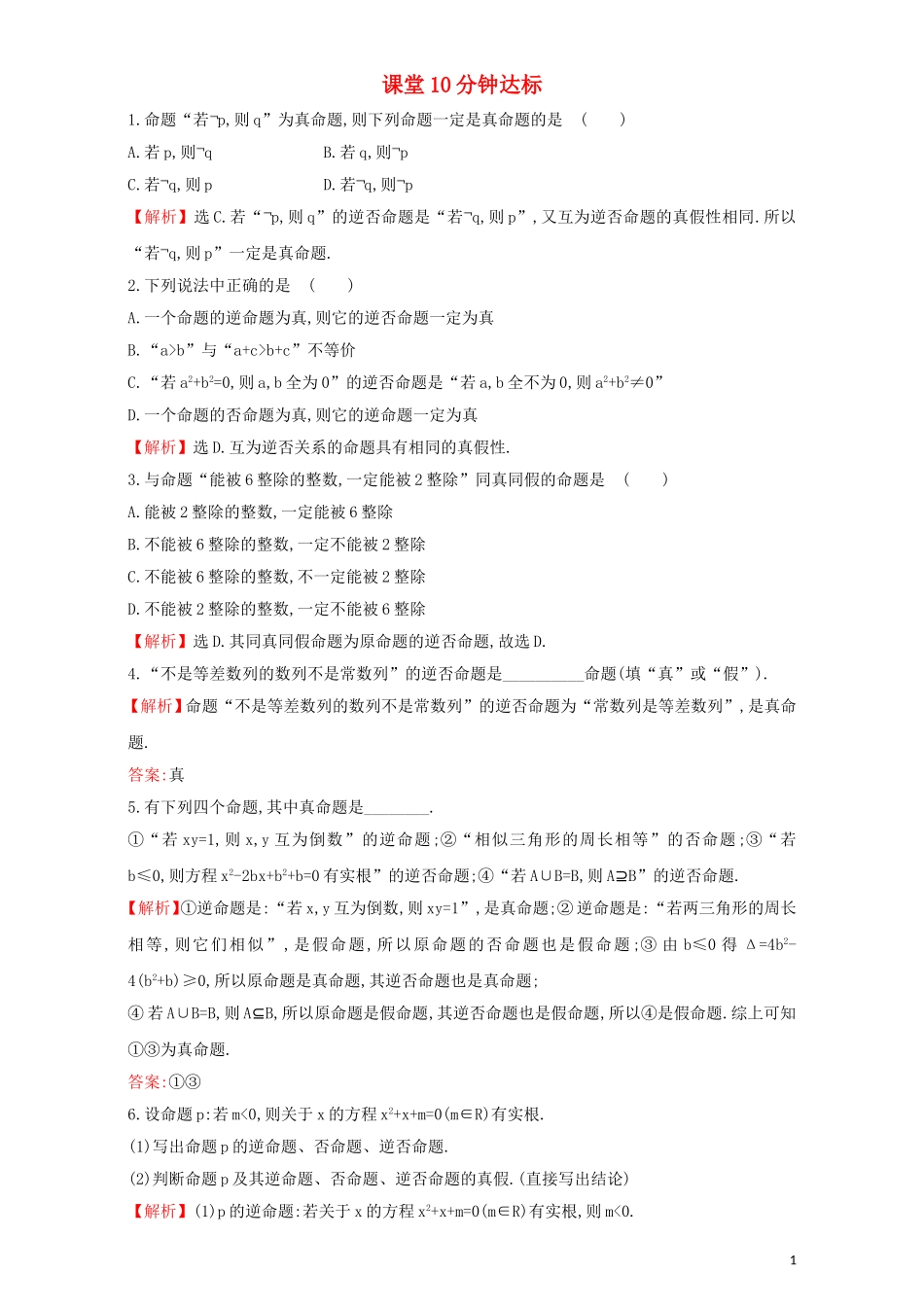 高中数学 第一章 常用逻辑用语 1.1 命题及其关系 课堂10分钟达标 1.1.3 四种命题间的相互关系检测（含解析）新人教A版选修1-1-新人教A版高二选修1-1数学试题_第1页