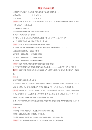 高中数学 第一章 常用逻辑用语 1.1 命题及其关系 课堂10分钟达标 1.1.3 四种命题间的相互关系检测（含解析）新人教A版选修1-1-新人教A版高二选修1-1数学试题