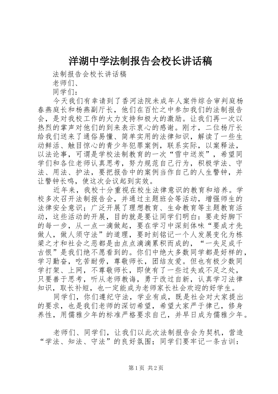洋湖中学法制报告会校长的讲话发言稿_第1页