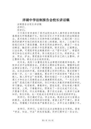 洋湖中学法制报告会校长的讲话发言稿