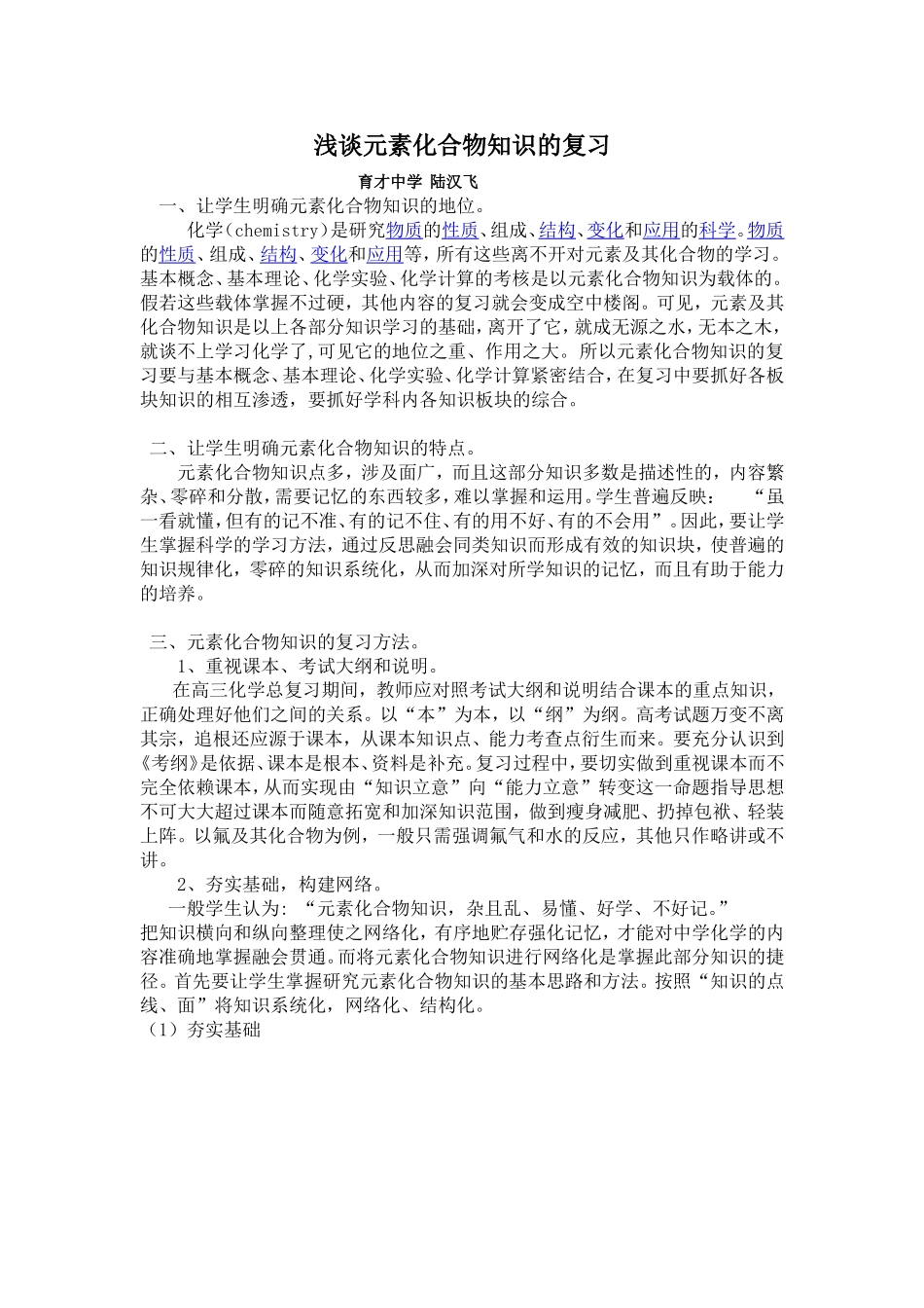 浅谈元素化合物专题复习_第1页