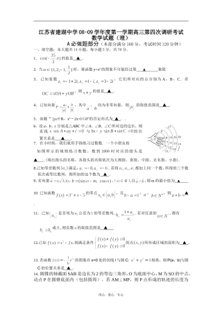 江苏省建湖中学08-09学年度第一学期高三数学第四次调研考试试题