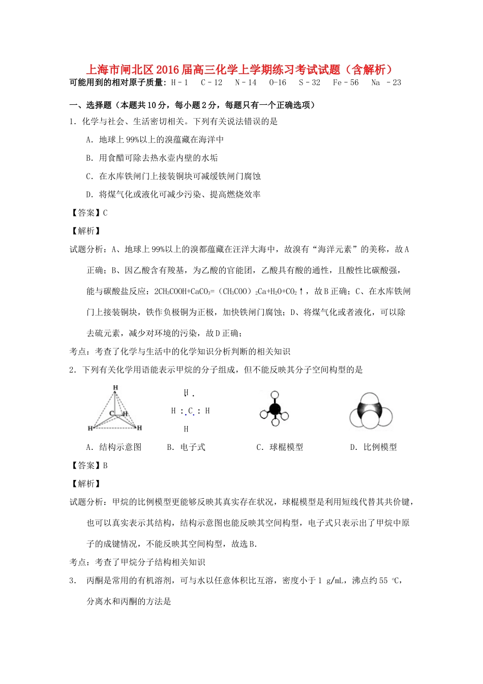 上海市闸北区高三化学上学期练习考试试题（含解析）-人教版高三全册化学试题_第1页