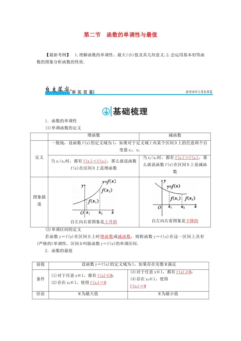 高考数学一轮总复习 第二章 函数、导数及其应用 第二节 函数的单调性与最值练习 文-人教版高三全册数学试题_第1页