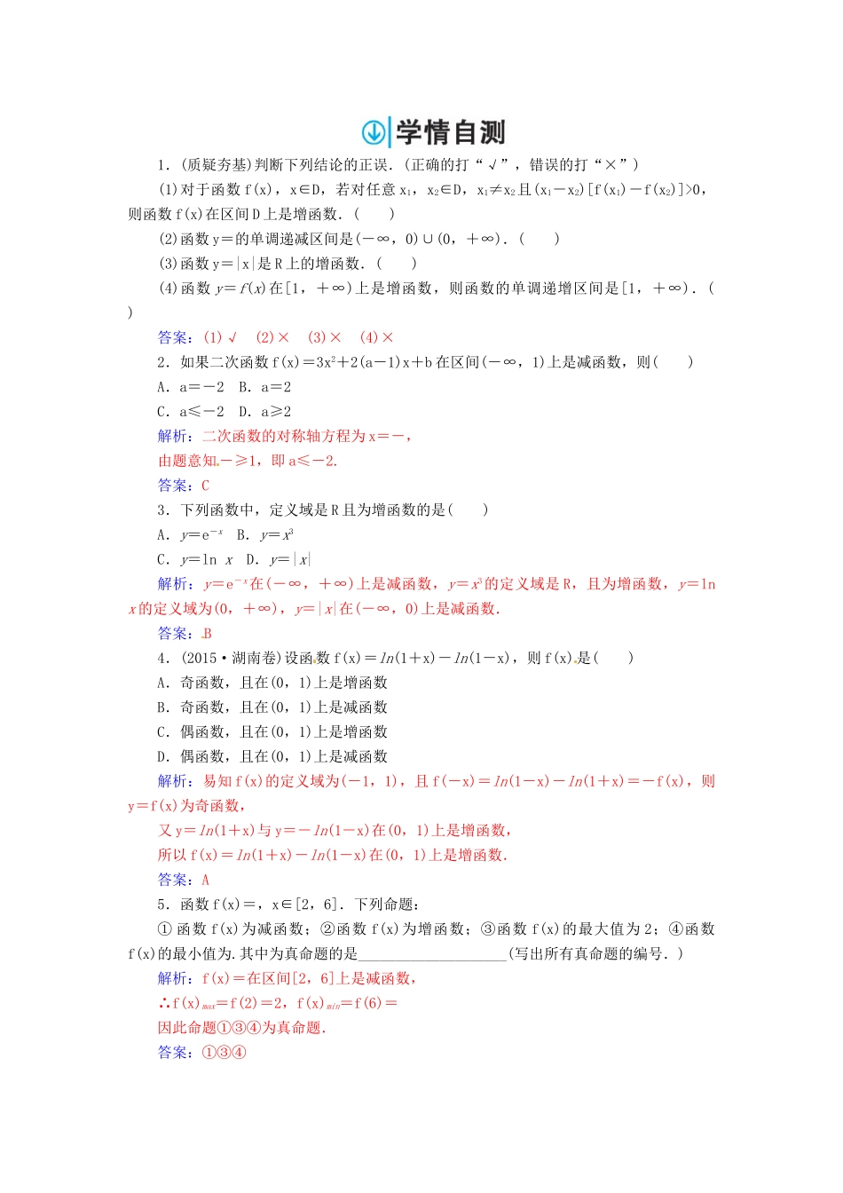 高考数学一轮总复习 第二章 函数、导数及其应用 第二节 函数的单调性与最值练习 文-人教版高三全册数学试题_第2页