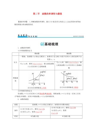 高考数学一轮总复习 第二章 函数、导数及其应用 第二节 函数的单调性与最值练习 文-人教版高三全册数学试题