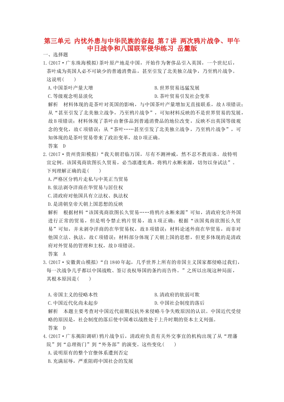 （全国版）高考历史大一轮复习 第三单元 内忧外患与中华民族的奋起 第7讲 两次鸦片战争、甲午中日战争和八国联军侵华练习 岳麓版-岳麓版高三全册历史试题_第1页
