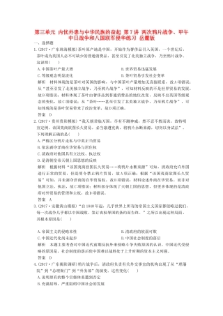 （全国版）高考历史大一轮复习 第三单元 内忧外患与中华民族的奋起 第7讲 两次鸦片战争、甲午中日战争和八国联军侵华练习 岳麓版-岳麓版高三全册历史试题