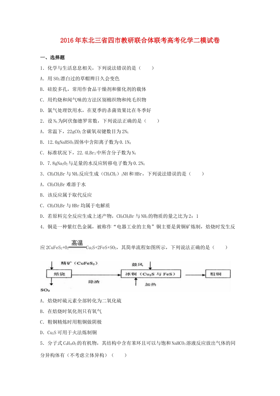 东北三省四市教研联合体联考高考化学二模试卷（含解析）-人教版高三全册化学试题_第1页