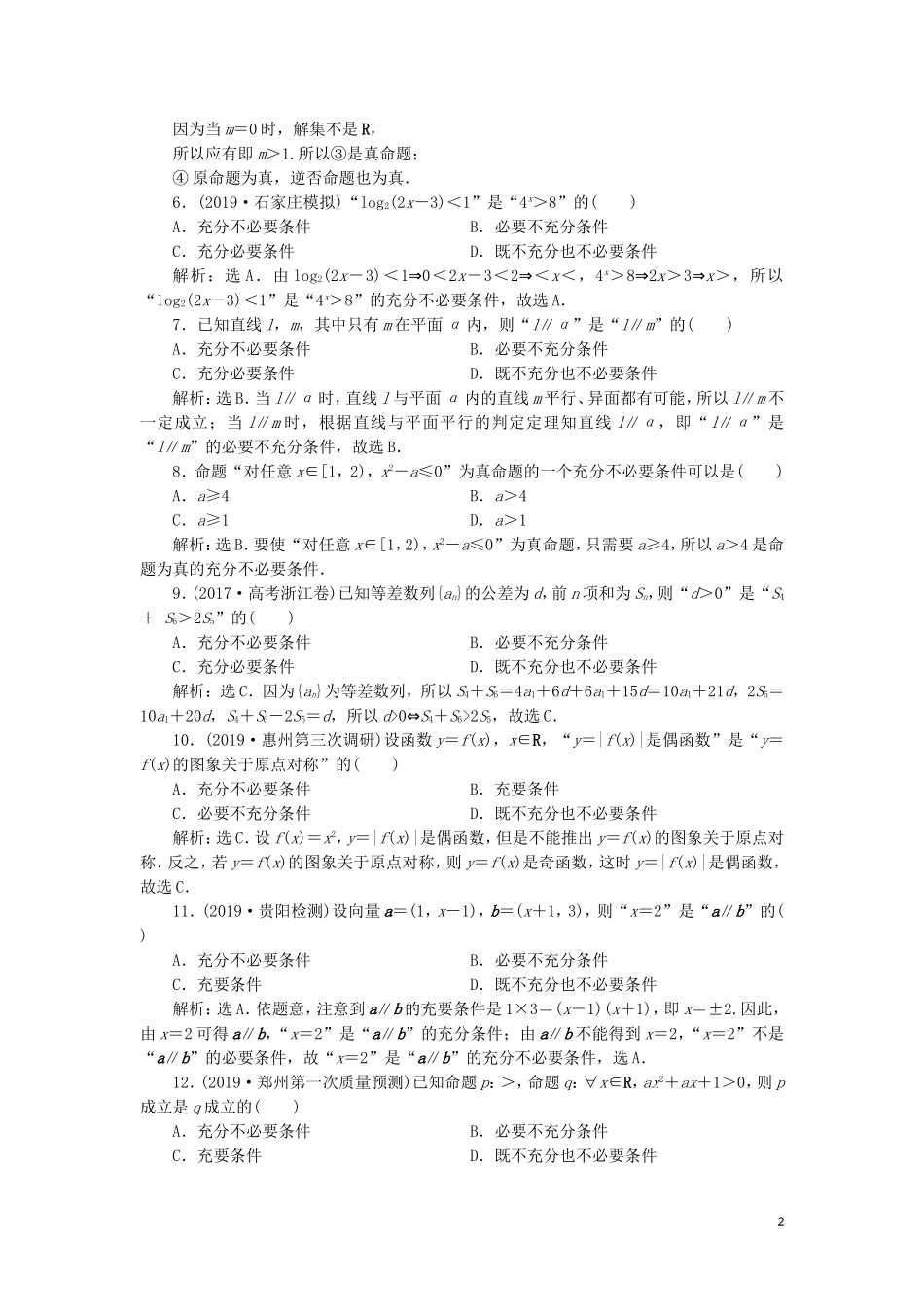 高考数学大一轮复习 第一章 集合与常用逻辑用语 第2讲 命题及其关系、充分条件与必要条件分层演练 文-人教版高三全册数学试题_第2页