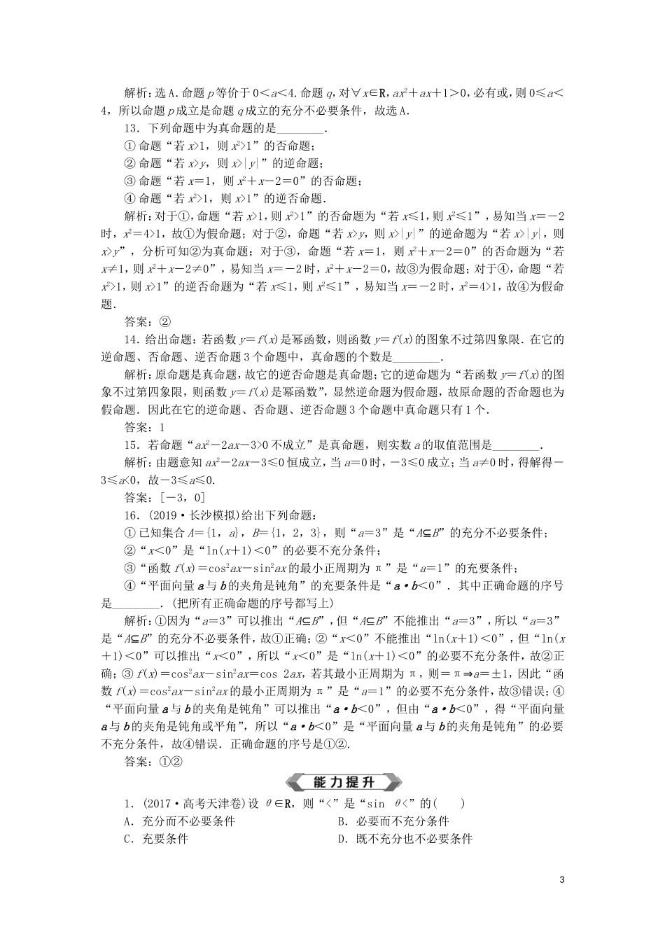 高考数学大一轮复习 第一章 集合与常用逻辑用语 第2讲 命题及其关系、充分条件与必要条件分层演练 文-人教版高三全册数学试题_第3页