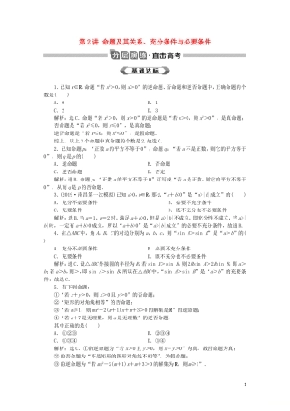 高考数学大一轮复习 第一章 集合与常用逻辑用语 第2讲 命题及其关系、充分条件与必要条件分层演练 文-人教版高三全册数学试题
