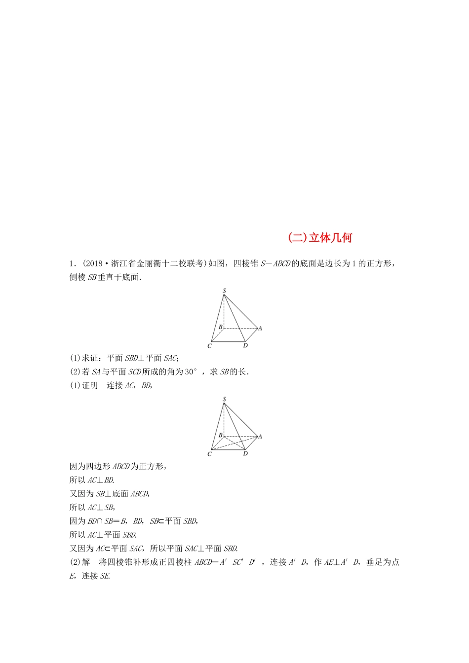 浙江省高考数学 优编增分练：解答题突破练（二）立体几何-人教版高三全册数学试题_第1页