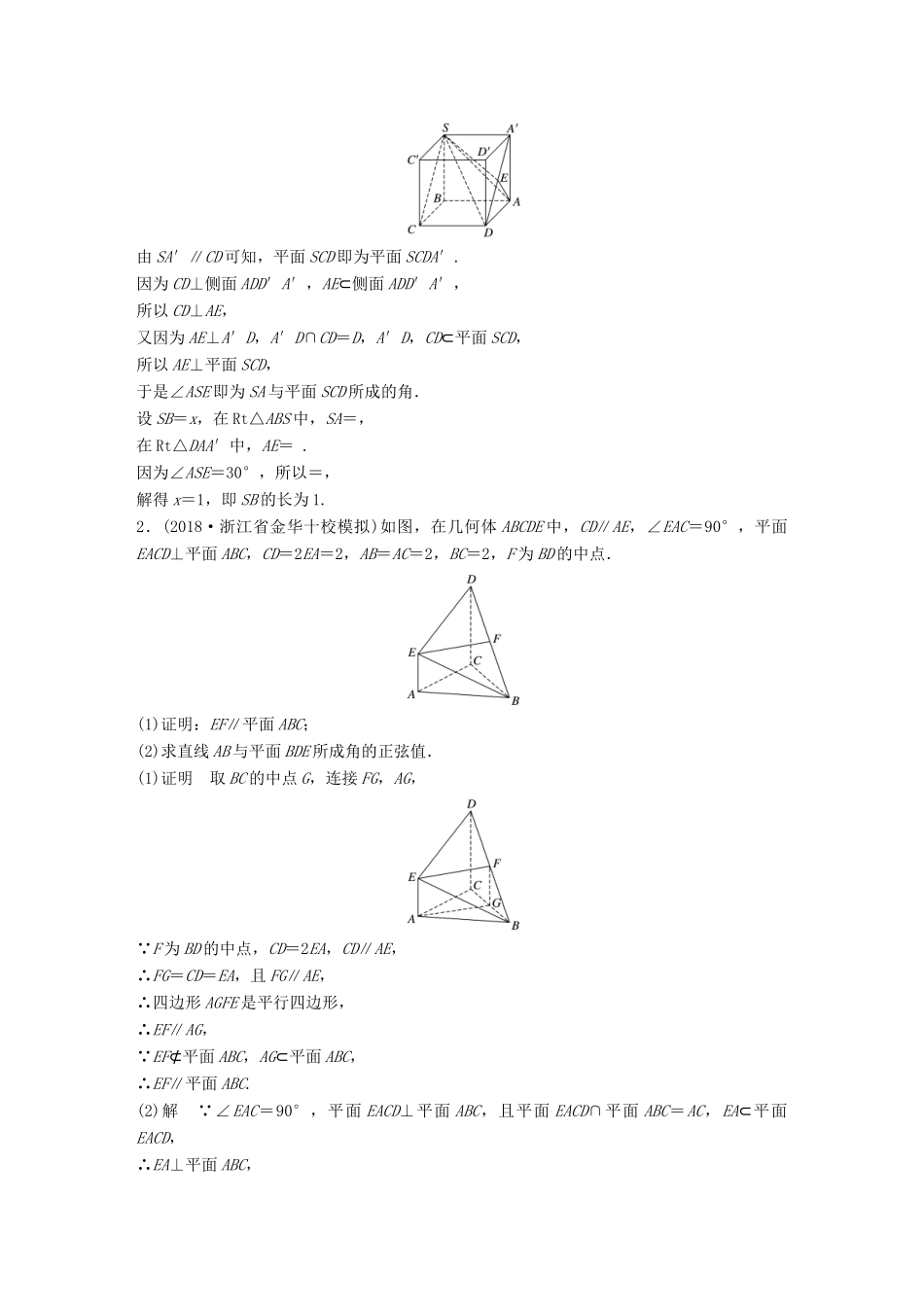 浙江省高考数学 优编增分练：解答题突破练（二）立体几何-人教版高三全册数学试题_第2页