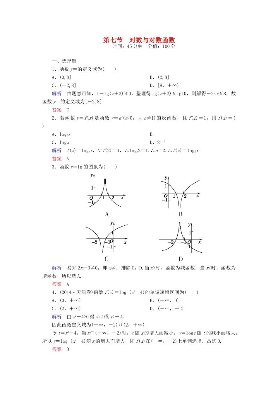 高考数学一轮总复习 2.7对数与对数函数练习-人教版高三全册数学试题_第1页