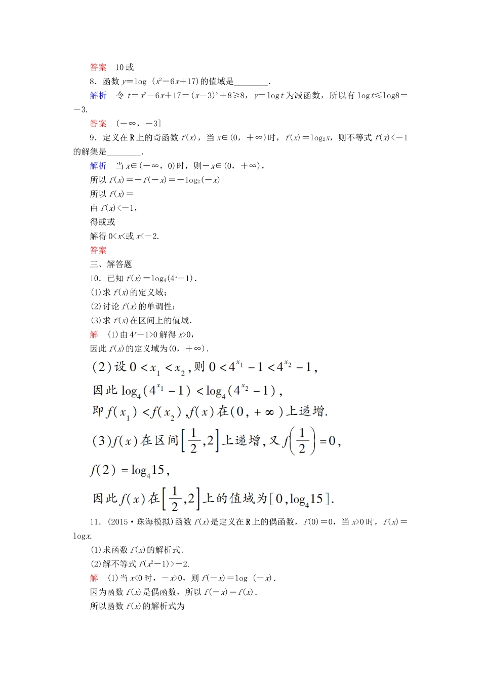 高考数学一轮总复习 2.7对数与对数函数练习-人教版高三全册数学试题_第3页