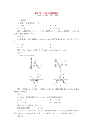高考数学一轮总复习 2.7对数与对数函数练习-人教版高三全册数学试题
