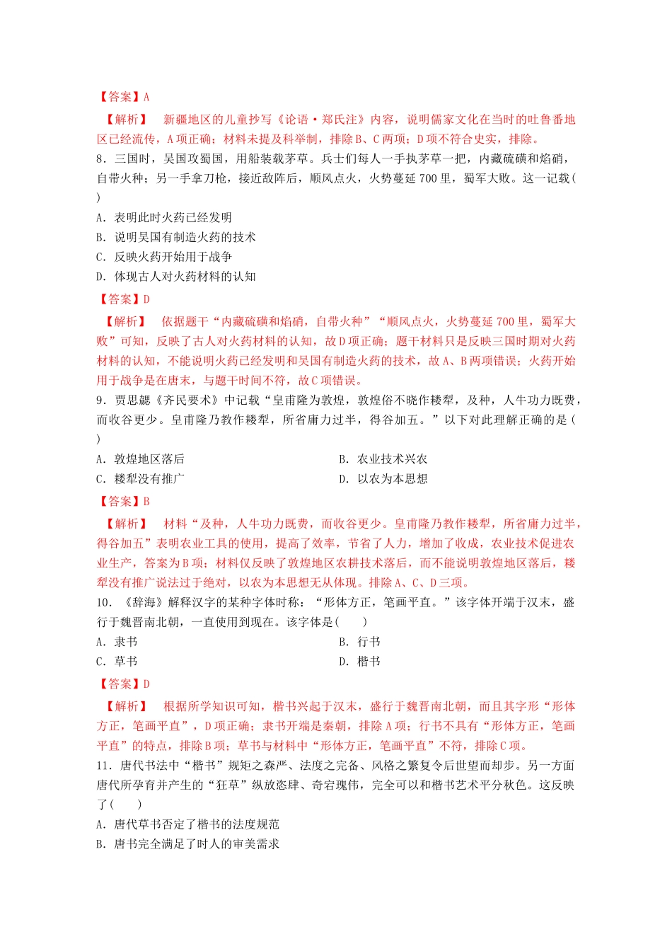高中历史 第二单元 三国两晋南北朝的民族交融与隋唐统一多民族封建国家的发展  8 三国至隋唐的文化核心素养同步检测卷（含解析）新人教版必修《中外历史纲要（上）》-新人教版高一必修历史试题_第3页