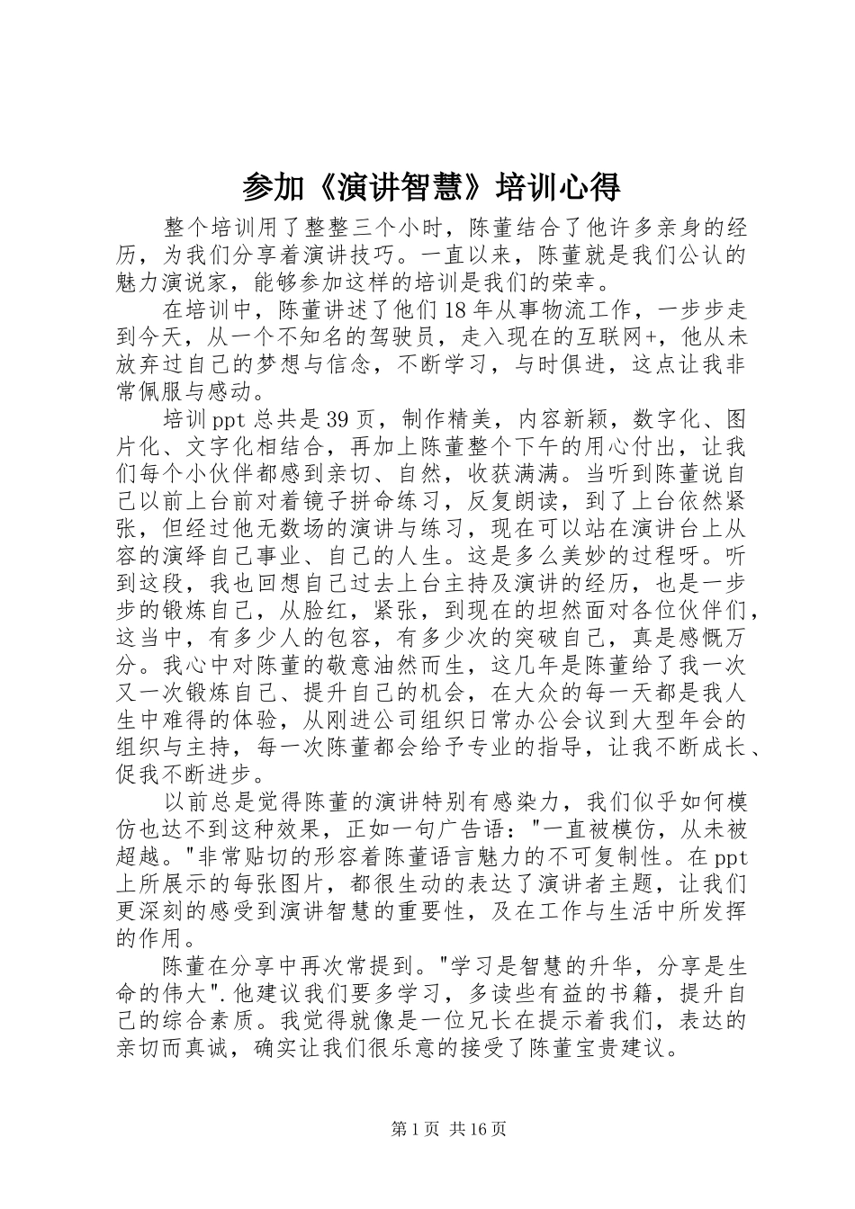 参加《演讲稿智慧》培训心得_第1页