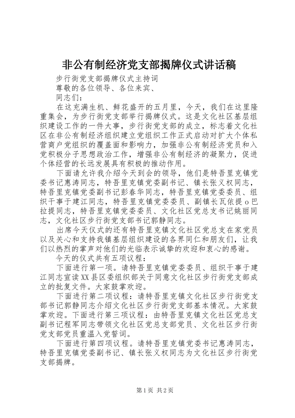 非公有制经济党支部揭牌仪式的的讲话稿_第1页