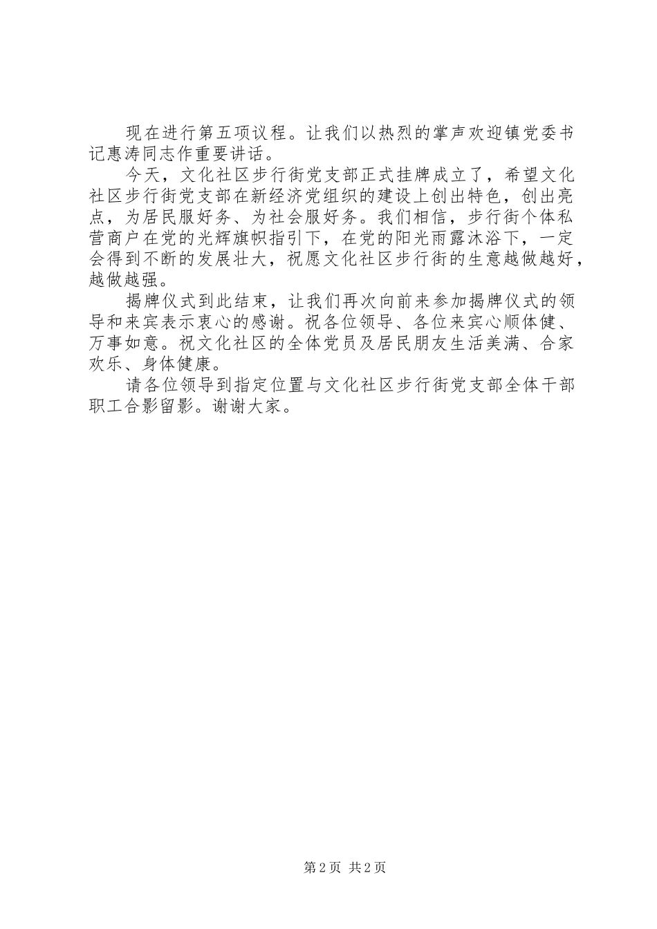 非公有制经济党支部揭牌仪式的的讲话稿_第2页