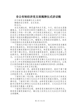 非公有制经济党支部揭牌仪式的的讲话稿
