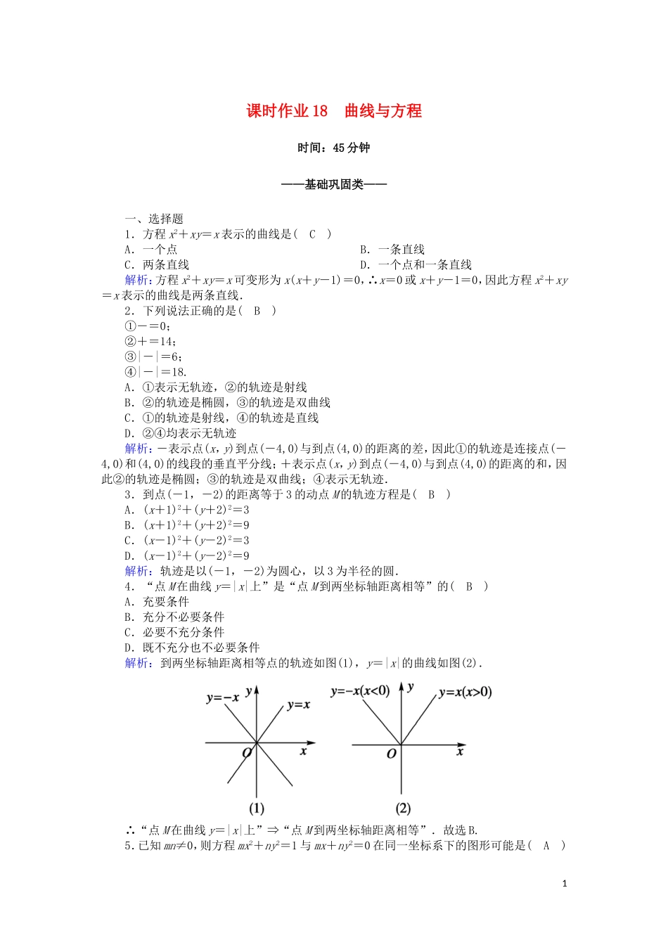 高中数学 第三章 圆锥曲线与方程 3.4.1 曲线与方程课时作业（含解析）北师大版选修2-1-北师大版高二选修2-1数学试题_第1页