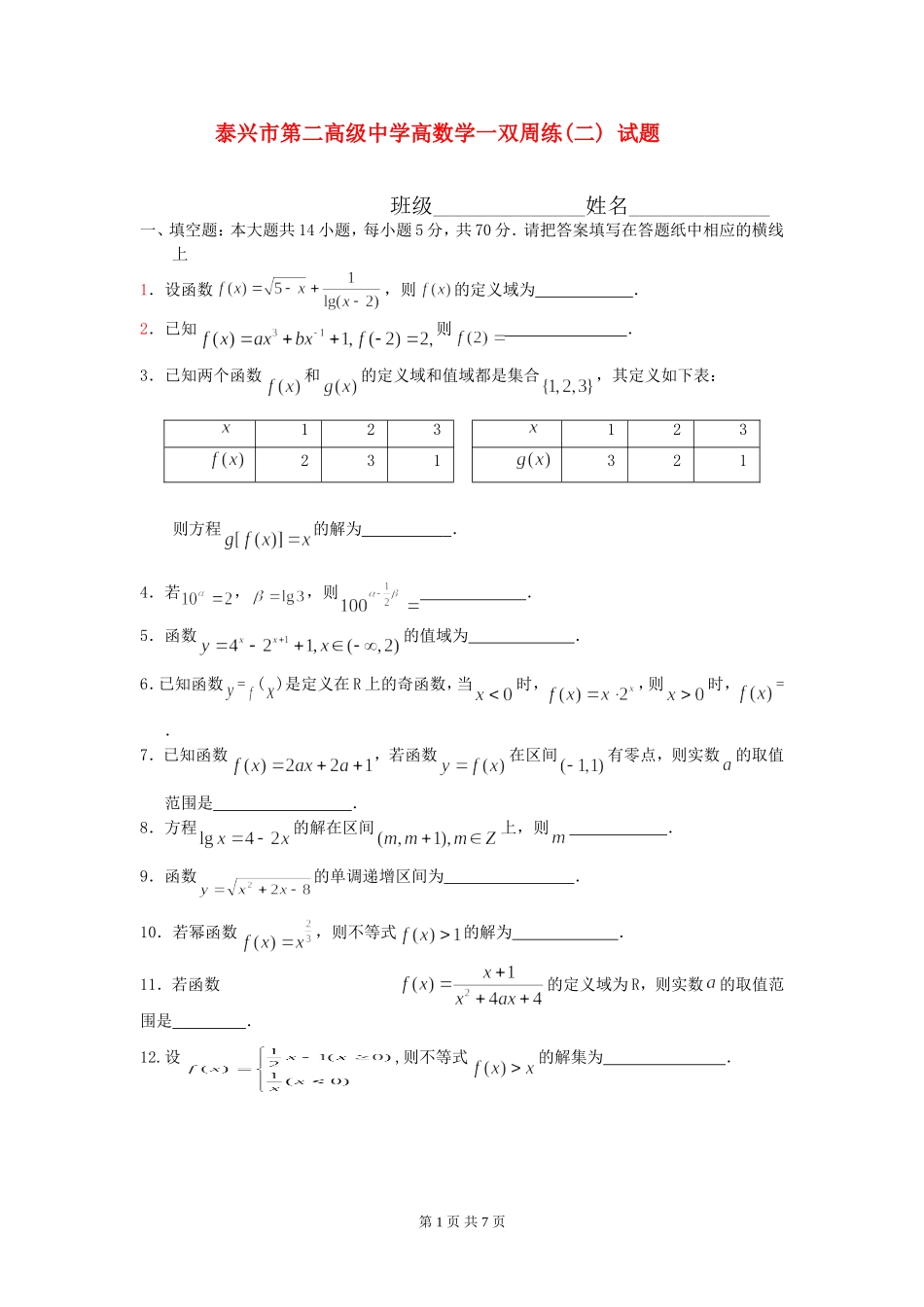 泰兴市第二高级中学高一阶段性考试(必修一)  苏教版 江苏_第1页