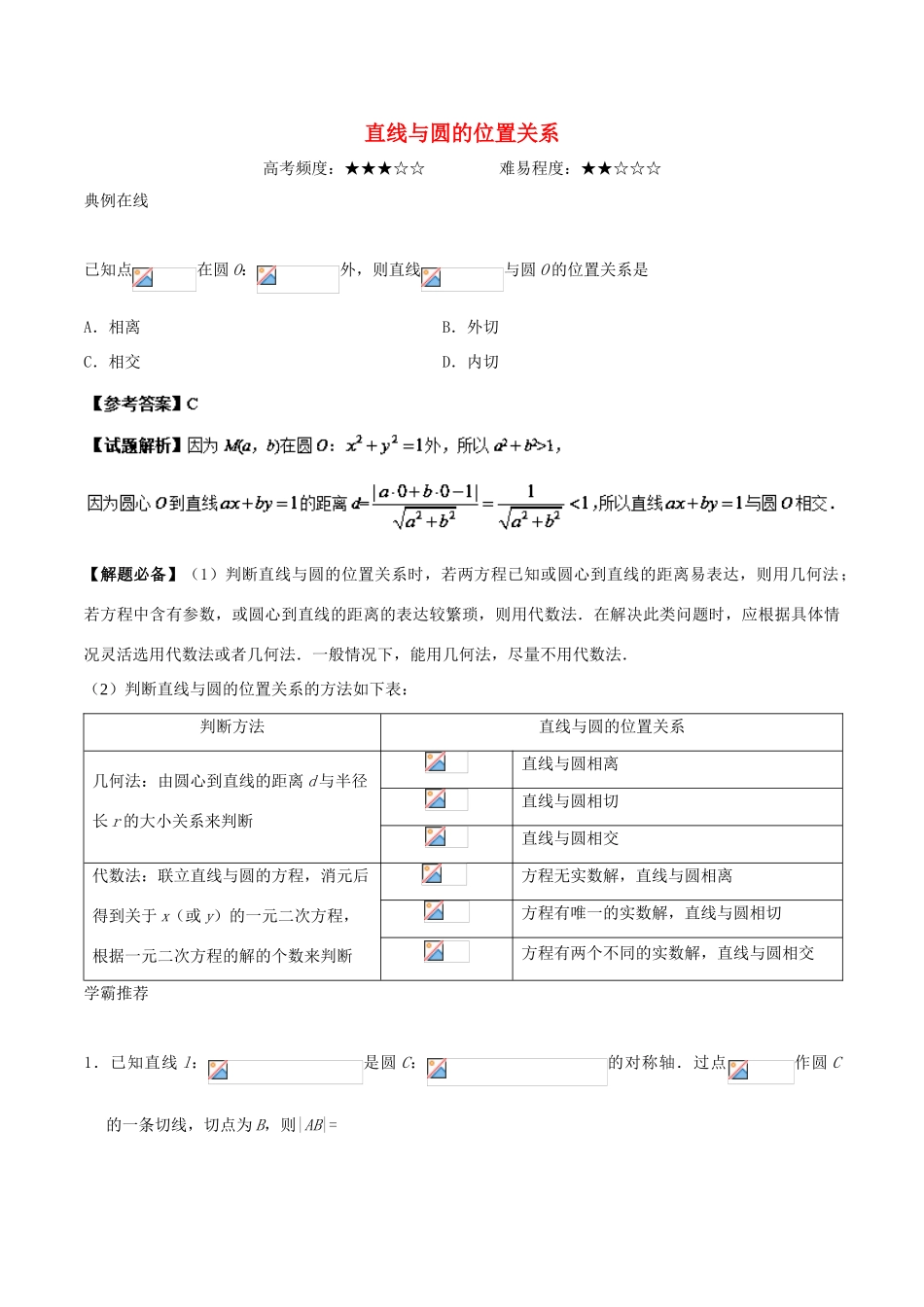 高考数学 直线与圆的位置关系复习练习（含解析） 理-人教版高三全册数学试题_第1页